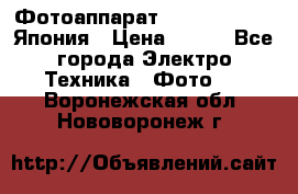 Фотоаппарат Skina Poche 20 Япония › Цена ­ 250 - Все города Электро-Техника » Фото   . Воронежская обл.,Нововоронеж г.